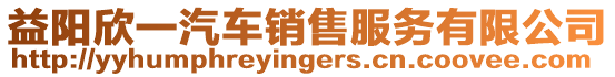 益陽欣一汽車銷售服務有限公司