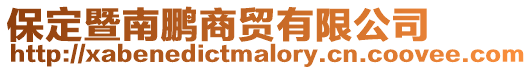 保定暨南鵬商貿(mào)有限公司