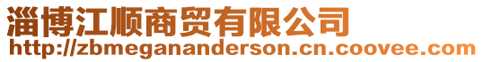 淄博江順商貿有限公司