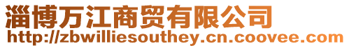 淄博萬江商貿有限公司