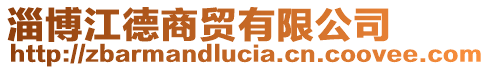 淄博江德商貿有限公司