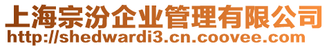 上海宗汾企業(yè)管理有限公司