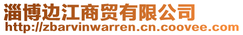 淄博邊江商貿有限公司