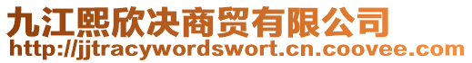 九江熙欣決商貿(mào)有限公司
