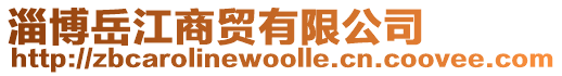 淄博岳江商貿有限公司