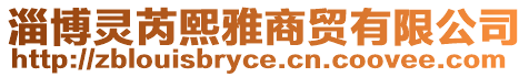 淄博靈芮熙雅商貿(mào)有限公司