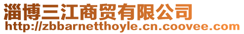 淄博三江商貿有限公司