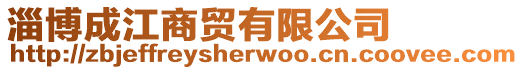 淄博成江商貿有限公司