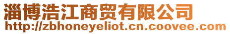 淄博浩江商貿有限公司