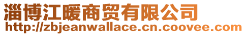 淄博江暖商貿(mào)有限公司