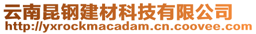 云南昆鋼建材科技有限公司