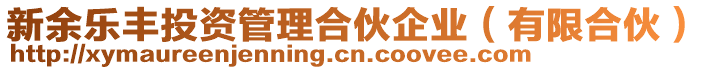 新余樂豐投資管理合伙企業(yè)（有限合伙）