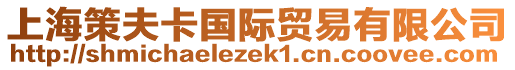 上海策夫卡國際貿(mào)易有限公司