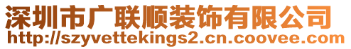 深圳市廣聯(lián)順裝飾有限公司