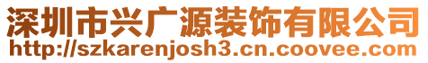 深圳市興廣源裝飾有限公司