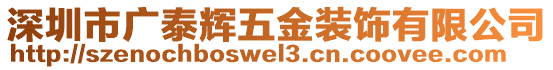 深圳市廣泰輝五金裝飾有限公司