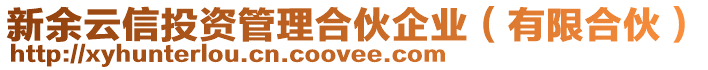 新余云信投資管理合伙企業(yè)（有限合伙）