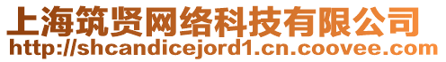 上海筑賢網(wǎng)絡(luò)科技有限公司