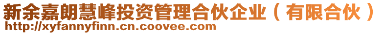 新余嘉朗慧峰投資管理合伙企業(yè)（有限合伙）