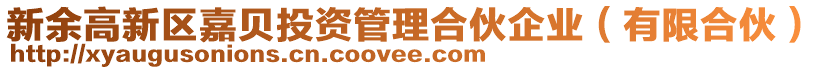 新余高新區(qū)嘉貝投資管理合伙企業(yè)（有限合伙）