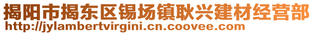 揭陽市揭東區(qū)錫場鎮(zhèn)耿興建材經(jīng)營部