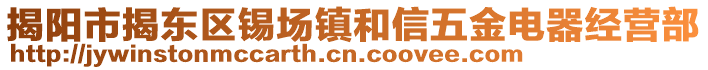 揭陽市揭東區(qū)錫場鎮(zhèn)和信五金電器經(jīng)營部