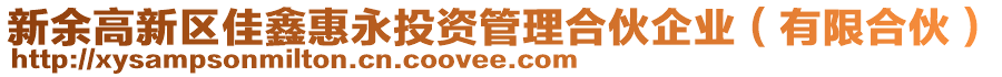 新余高新區(qū)佳鑫惠永投資管理合伙企業(yè)（有限合伙）