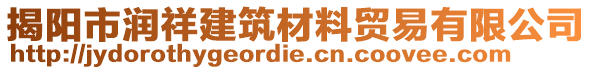 揭陽市潤祥建筑材料貿(mào)易有限公司