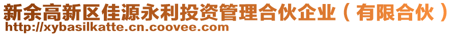 新余高新區(qū)佳源永利投資管理合伙企業(yè)（有限合伙）