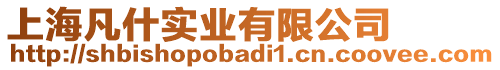 上海凡什實業(yè)有限公司