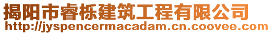 揭陽市睿櫟建筑工程有限公司