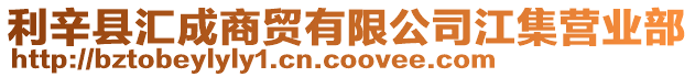 利辛縣匯成商貿(mào)有限公司江集營業(yè)部