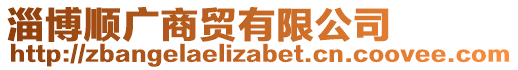 淄博順廣商貿(mào)有限公司