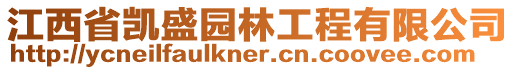 江西省凱盛園林工程有限公司