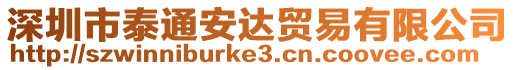 深圳市泰通安達貿易有限公司