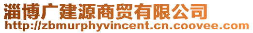 淄博廣建源商貿(mào)有限公司