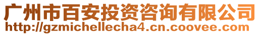 廣州市百安投資咨詢有限公司