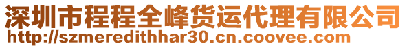 深圳市程程全峰貨運(yùn)代理有限公司