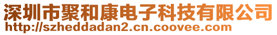 深圳市聚和康電子科技有限公司