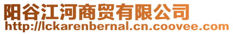 陽谷江河商貿(mào)有限公司