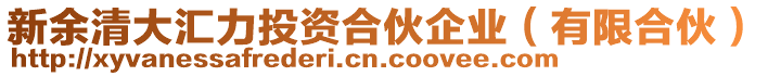 新余清大匯力投資合伙企業(yè)（有限合伙）