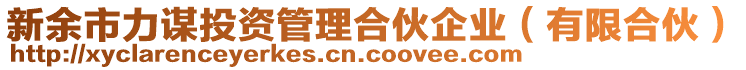 新余市力謀投資管理合伙企業(有限合伙)