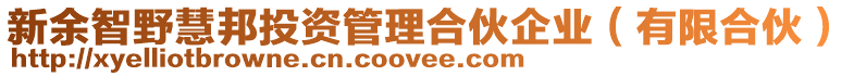 新余智野慧邦投資管理合伙企業(yè)（有限合伙）