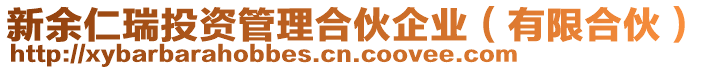 新余仁瑞投資管理合伙企業(yè)（有限合伙）