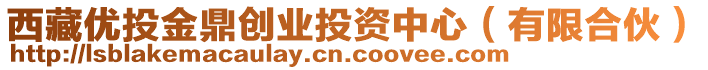 西藏優(yōu)投金鼎創(chuàng)業(yè)投資中心（有限合伙）