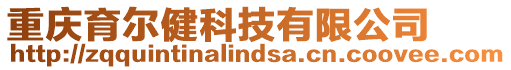 重慶育爾健科技有限公司