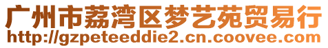 廣州市荔灣區(qū)夢藝苑貿(mào)易行