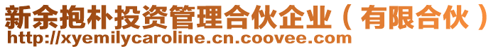 新余抱樸投資管理合伙企業(yè)（有限合伙）