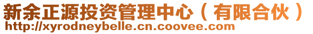 新余正源投資管理中心（有限合伙）