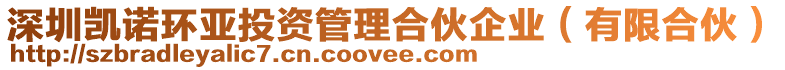 深圳凱諾環(huán)亞投資管理合伙企業(yè)（有限合伙）